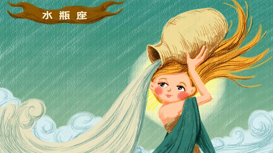 水瓶座