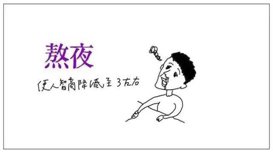 不要经常熬夜
