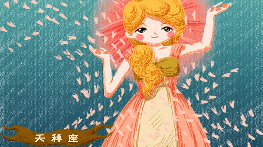 天秤座