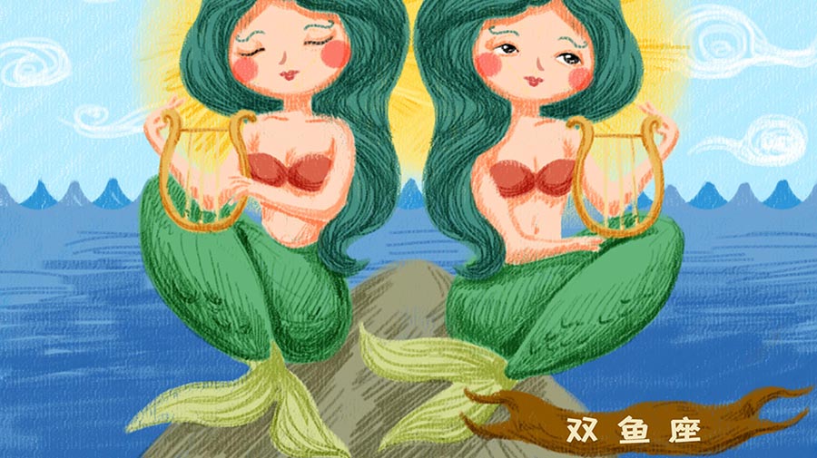 双鱼座