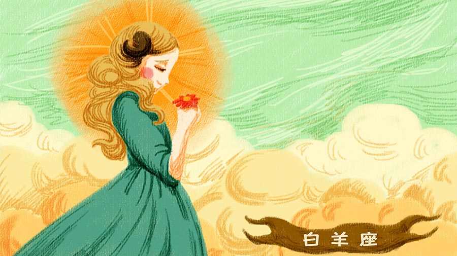 白羊座