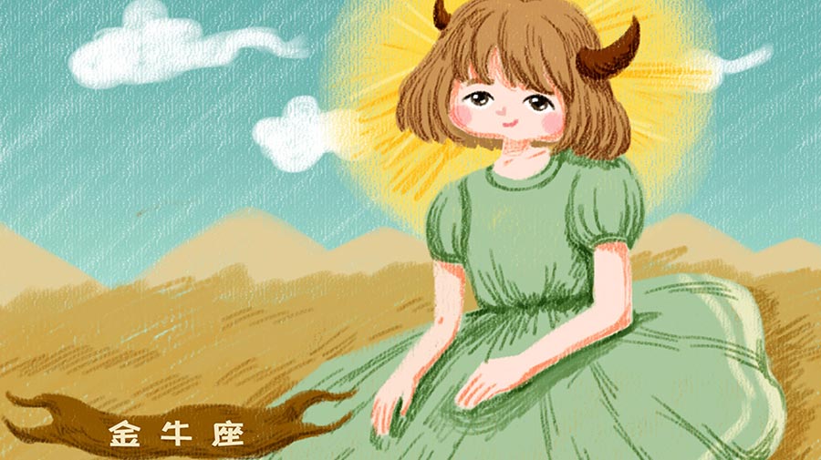 金牛座