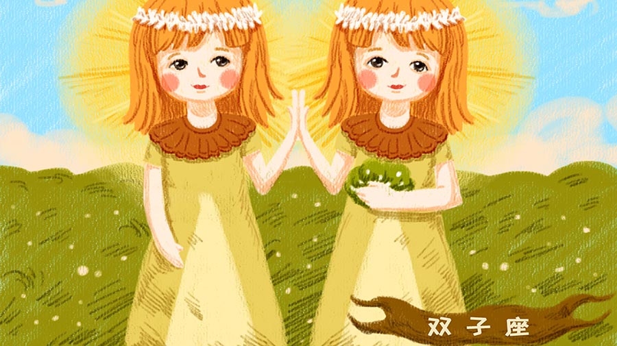 双子座