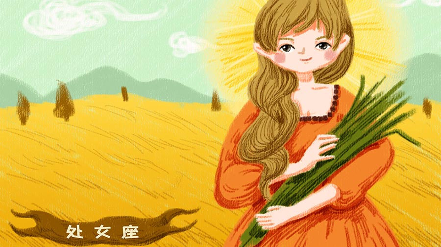 处女座