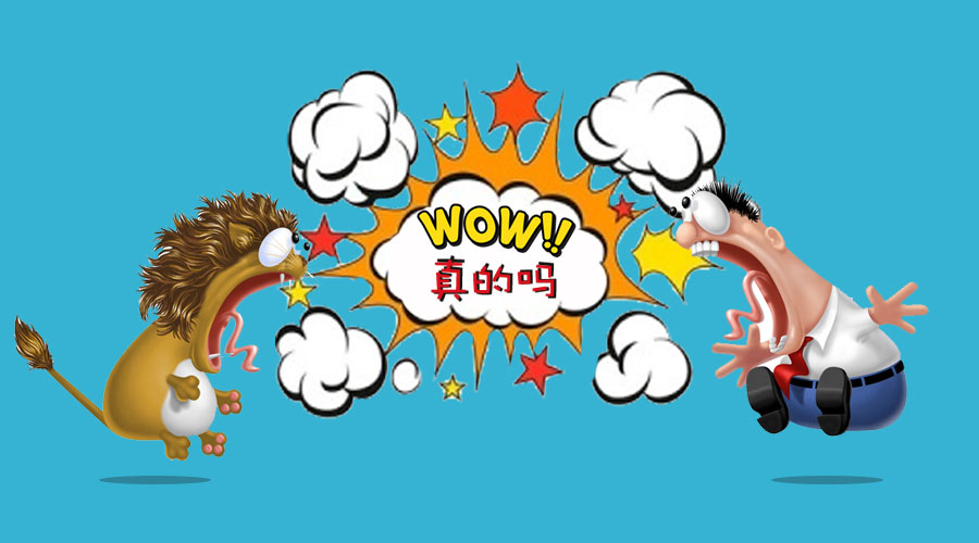 吃惊