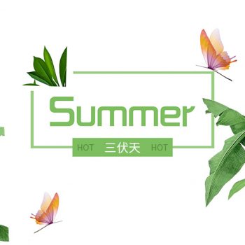 三伏天养生温馨提示