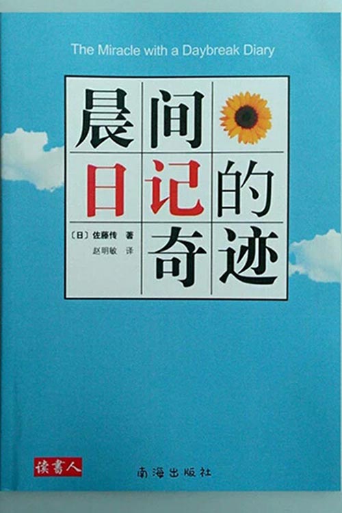 《晨间日记的奇迹》