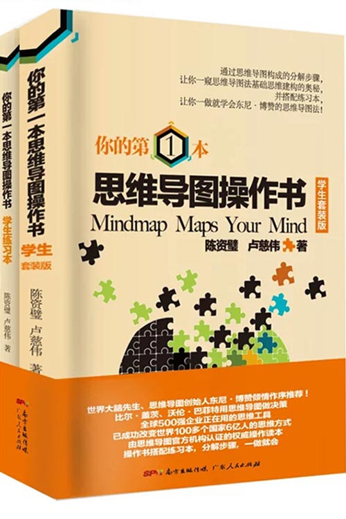 《你的第一本思维导图操作书》