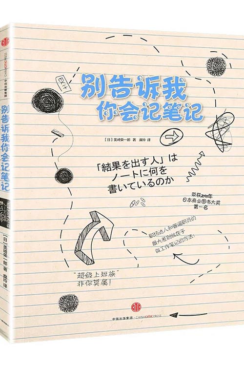 《别告诉我你会记笔记》