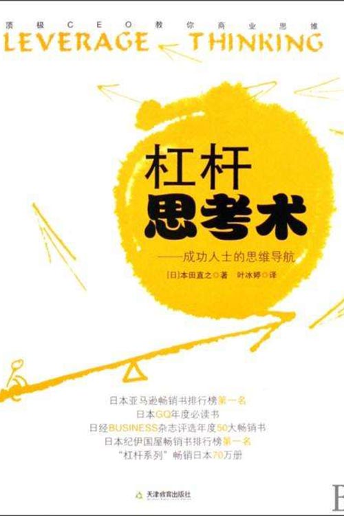 《杠杆思考术》
