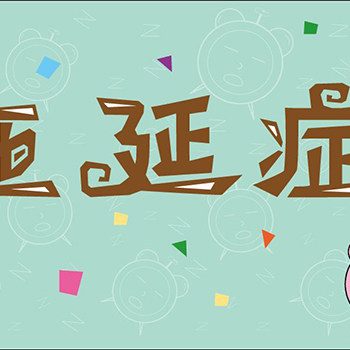 学会这些时间管理方法，这个夏天让你打败拖延症