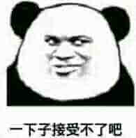 接受不了