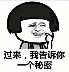 过来我告诉你一个秘密