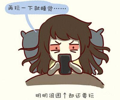 睡觉前玩手机