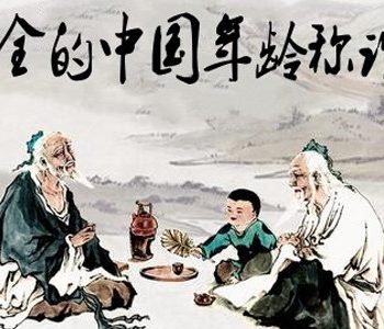 古人年龄称谓，长长知识！