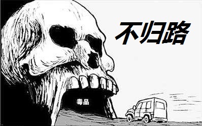 毒品-不归路