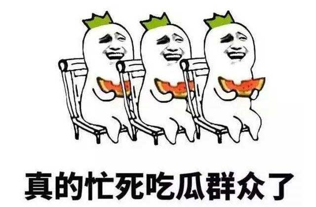吃瓜群众