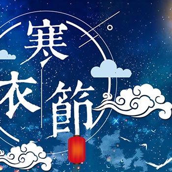十月一，送寒衣