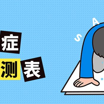 常常感到压力山大吗？来测测你的焦虑指数吧…