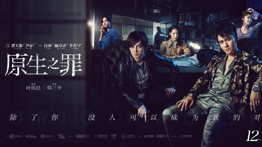 《原生之罪》