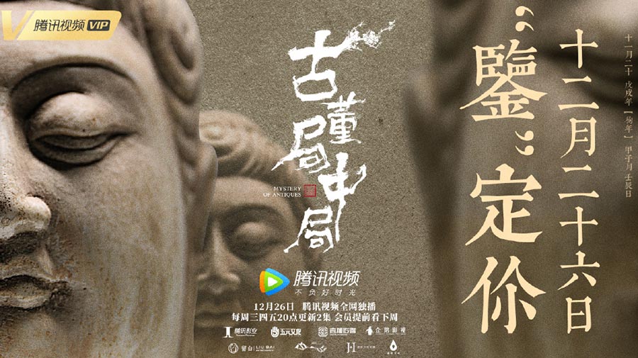 《古董局中局》