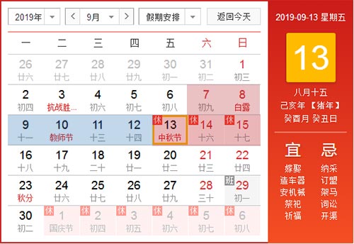 中秋节