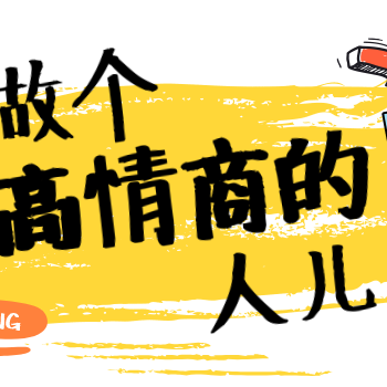 2019，做个高情商的人儿
