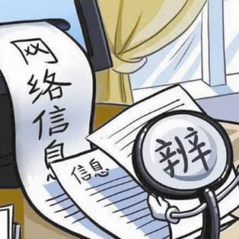 破除谣言