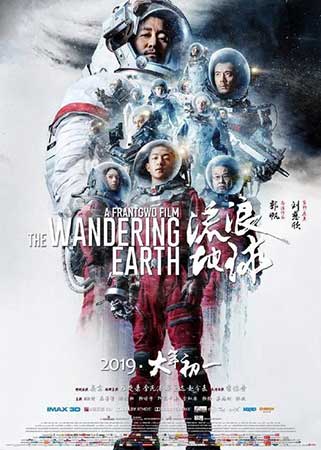 电影《流浪地球》海报