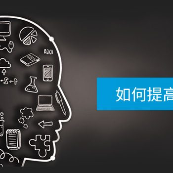 生活中注意这些方面可以提高你的记忆力