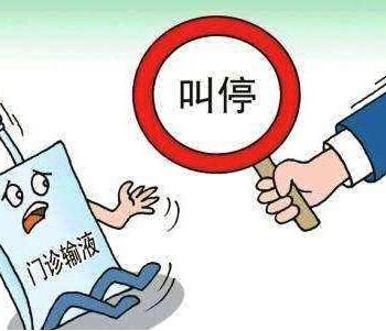 门诊输液被取消 背后的真相细思极恐！