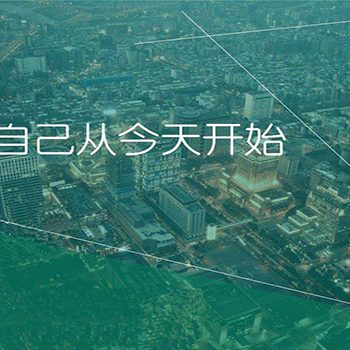 改变自己，从今天开始