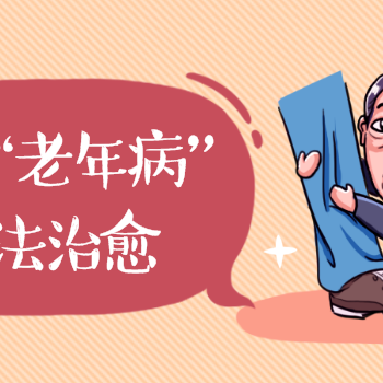 这种“老年病”无法治愈，中国患病人数居世界第一
