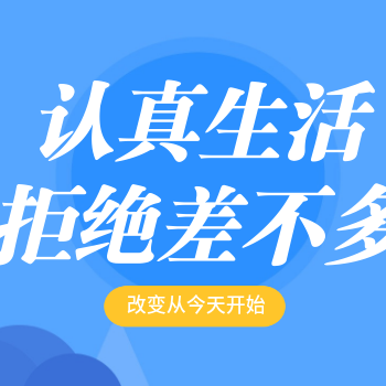 凡事只求“差不多”，只会让人生“一点点”毁掉