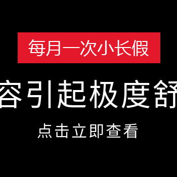 即将实行每月一次小长假？放假啦啦啦啦啦！