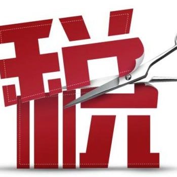 今天开始减税啦！再不看就晚了！