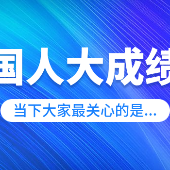一年来，全国人大成绩单