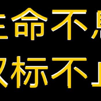 如果你身边有“双标”的人，请远离他们