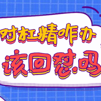 面对杠精，该回怼吗？