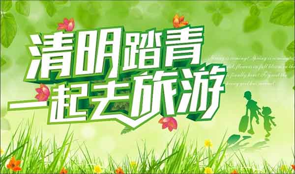 清明踏青