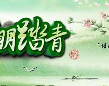 古人清明节放假，假期时间是现在的两倍还多