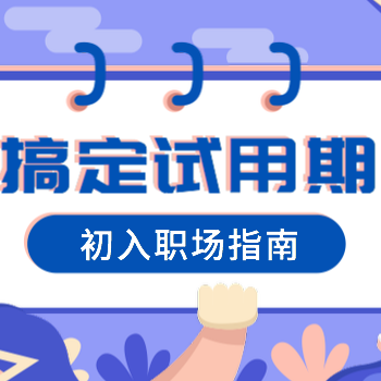初入职场，你要搞清楚的事！