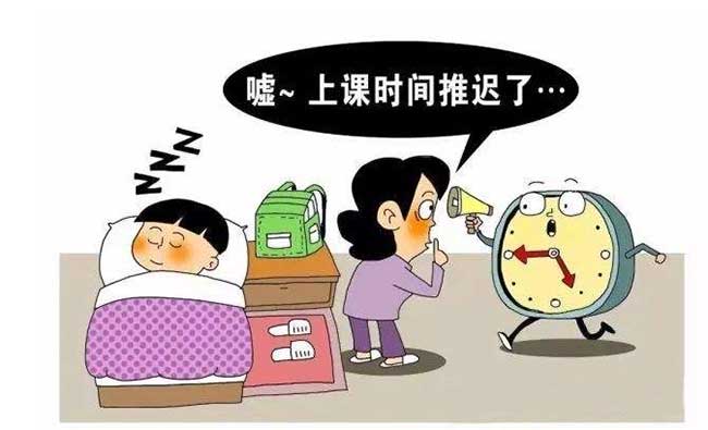 上课时间推迟