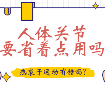 人体关节要省着点用吗?
