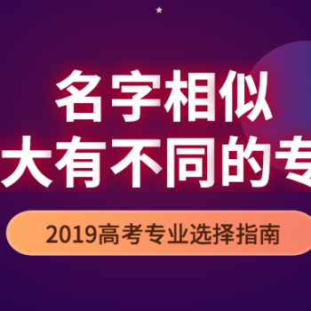 名称相似却大有不同的专业，千万要看仔细