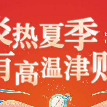 炎热夏季来临，你有高温津贴吗？