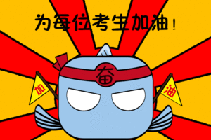 高考技巧