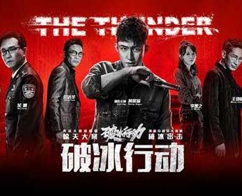 《破冰行动》口碑炸裂 点燃观众追剧热情