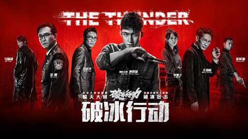 破冰行动