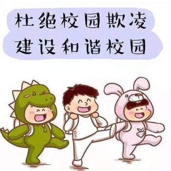 家长必读！低幼儿童防欺凌经验
